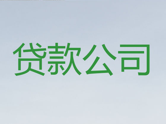 文昌信用贷款